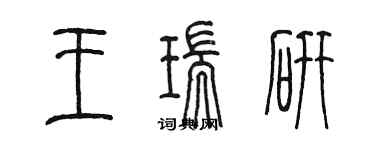 陈墨王瑞研篆书个性签名怎么写