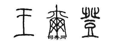 陈墨王尔登篆书个性签名怎么写