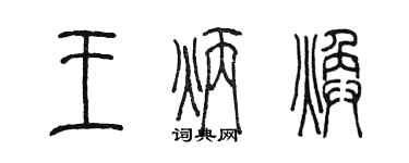 陈墨王炳焕篆书个性签名怎么写