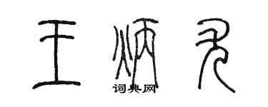陈墨王炳尤篆书个性签名怎么写