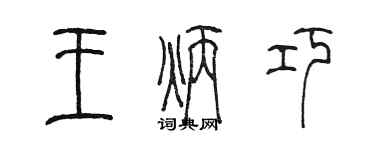 陈墨王炳巧篆书个性签名怎么写