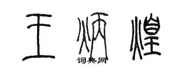 陈墨王炳煌篆书个性签名怎么写