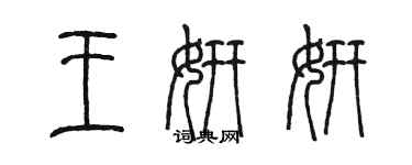 陈墨王妍妍篆书个性签名怎么写