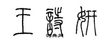 陈墨王诗妍篆书个性签名怎么写