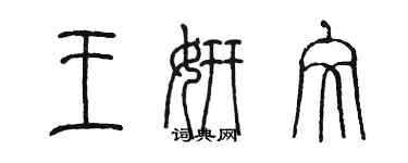陈墨王妍文篆书个性签名怎么写