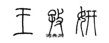 陈墨王孜妍篆书个性签名怎么写