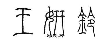 陈墨王妍铃篆书个性签名怎么写