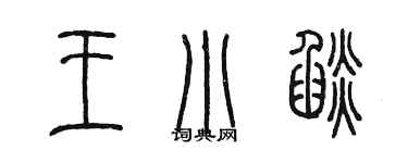 陈墨王小焰篆书个性签名怎么写