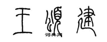 陈墨王颂建篆书个性签名怎么写