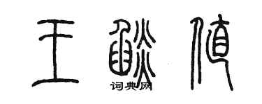 陈墨王焰值篆书个性签名怎么写
