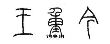 陈墨王重今篆书个性签名怎么写