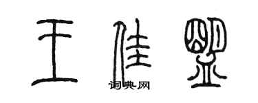 陈墨王佳盟篆书个性签名怎么写