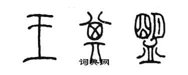 陈墨王其盟篆书个性签名怎么写