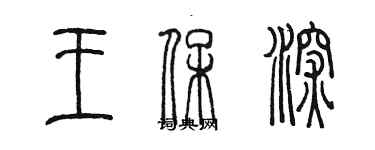 陈墨王保深篆书个性签名怎么写