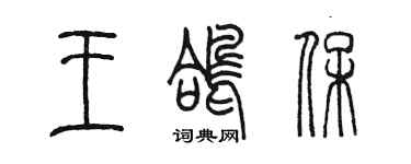 陈墨王鸽保篆书个性签名怎么写