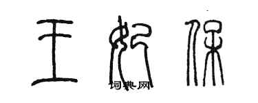 陈墨王妃保篆书个性签名怎么写