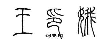 陈墨王印娥篆书个性签名怎么写