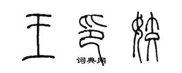 陈墨王印姣篆书个性签名怎么写