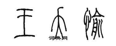 陈墨王夭愉篆书个性签名怎么写