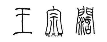 陈墨王宗阔篆书个性签名怎么写