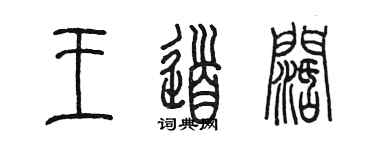 陈墨王道阔篆书个性签名怎么写