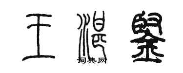 陈墨王湛铿篆书个性签名怎么写