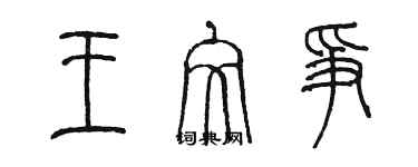 陈墨王文争篆书个性签名怎么写