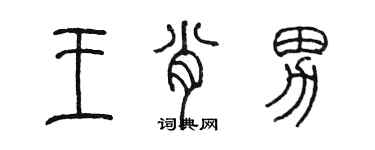 陈墨王肖男篆书个性签名怎么写