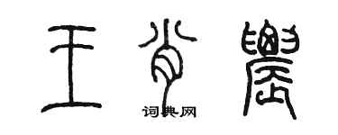 陈墨王肖农篆书个性签名怎么写
