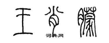 陈墨王肖朦篆书个性签名怎么写