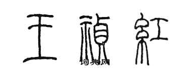 陈墨王祯红篆书个性签名怎么写