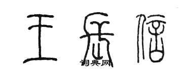 陈墨王长信篆书个性签名怎么写