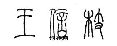 陈墨王信枝篆书个性签名怎么写
