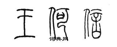陈墨王何信篆书个性签名怎么写