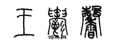 陈墨王郁馨篆书个性签名怎么写
