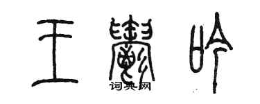 陈墨王郁吟篆书个性签名怎么写