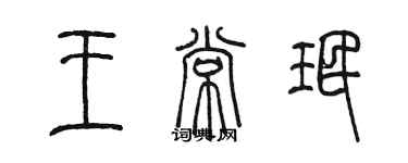 陈墨王常珉篆书个性签名怎么写