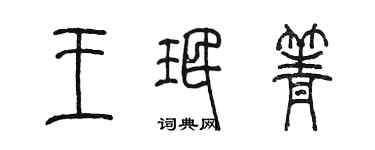 陈墨王珉箐篆书个性签名怎么写