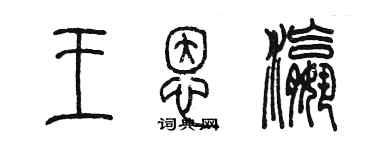 陈墨王恩瀛篆书个性签名怎么写