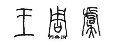 陈墨王周虞篆书个性签名怎么写