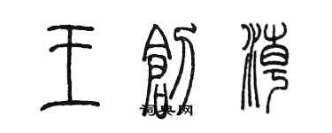 陈墨王创潮篆书个性签名怎么写