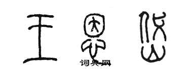 陈墨王恩岱篆书个性签名怎么写