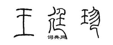 陈墨王廷珍篆书个性签名怎么写