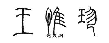 陈墨王惟珍篆书个性签名怎么写