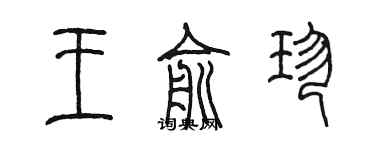 陈墨王俞珍篆书个性签名怎么写