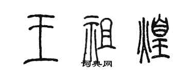 陈墨王祖煌篆书个性签名怎么写
