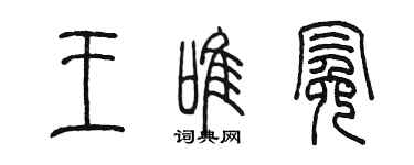陈墨王唯冕篆书个性签名怎么写