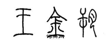陈墨王金朔篆书个性签名怎么写