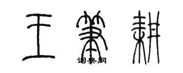 陈墨王笔耕篆书个性签名怎么写