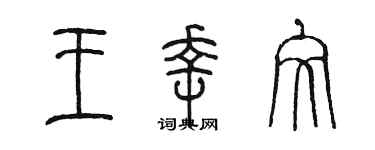陈墨王幸文篆书个性签名怎么写